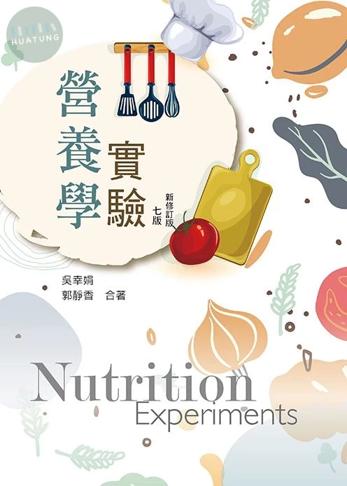 營養學實驗(七版新修訂版) (7版)