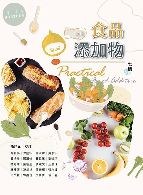 實用食品添加物(七版) (7版)