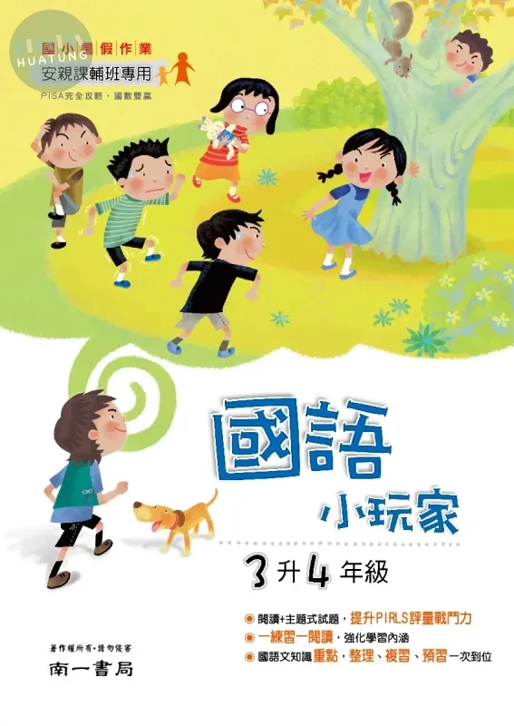 南一國小 國語小玩家 3升4 國語 三年級 