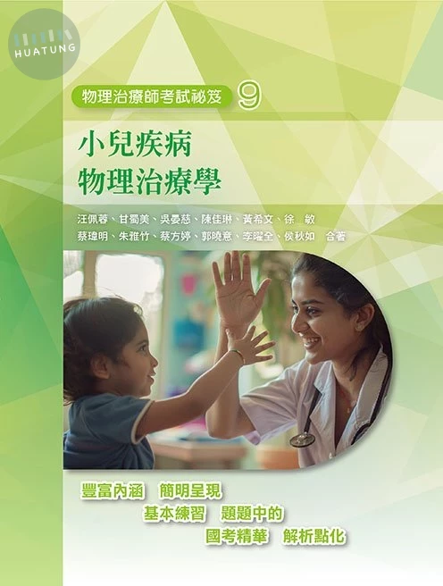 物理治療師祕笈(九)小兒疾病物理治療學 (1版)
