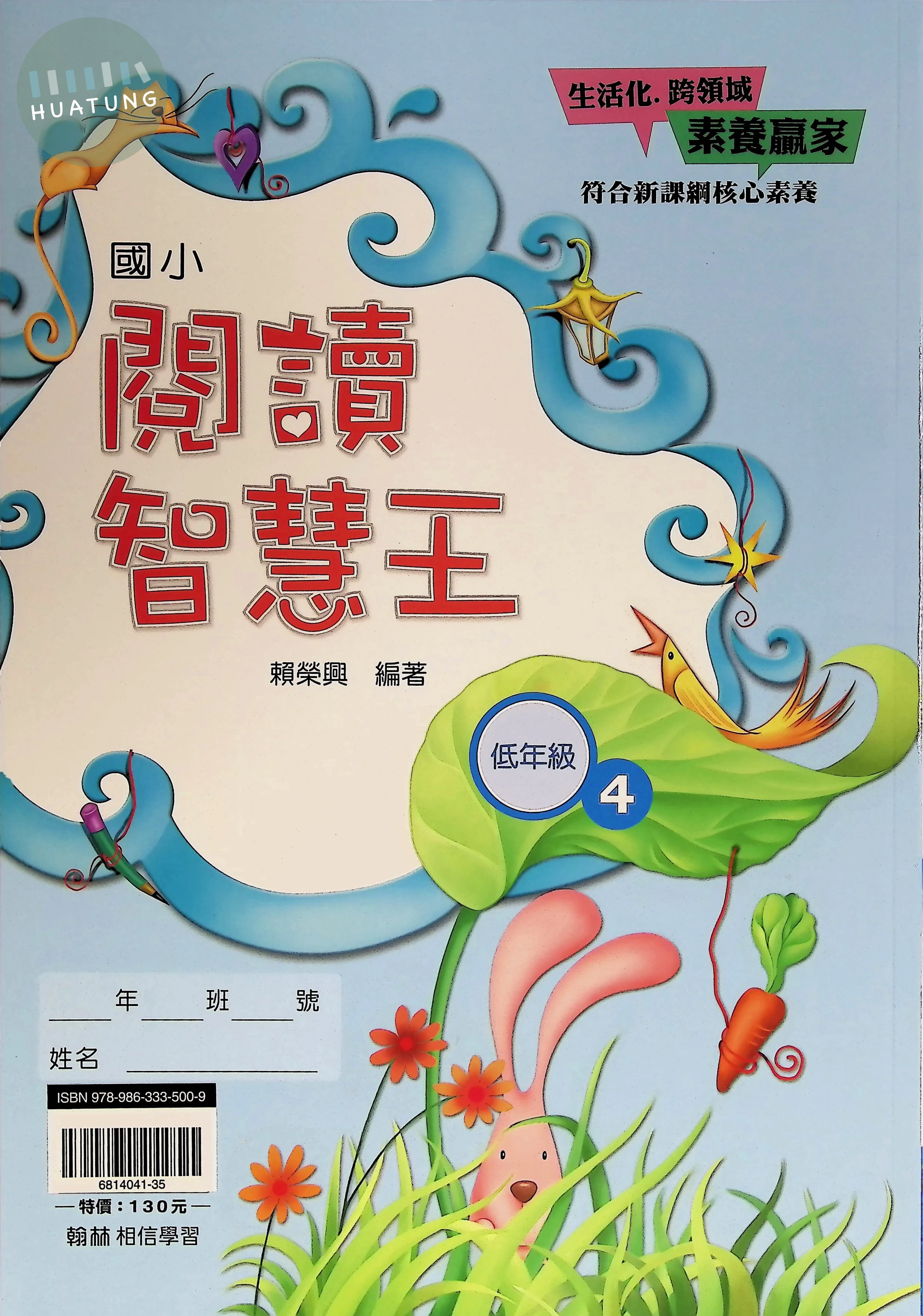 翰林國小 閱讀智慧王低年級4 