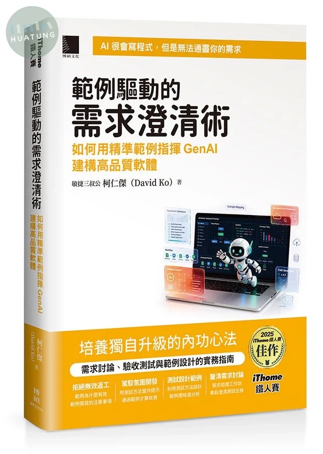 範例驅動的需求澄清術：如何用精準範例指揮GenAI建構高品質軟體（iThome鐵人賽系列書） (1版)