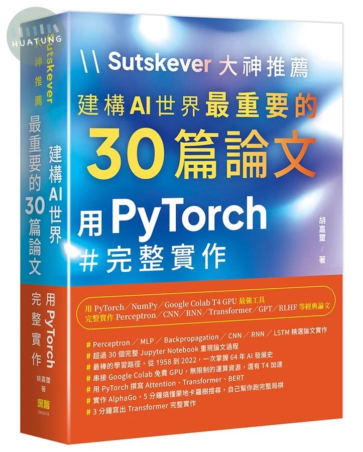 Sutskever大神推薦 建構AI世界最重要的30篇論文: 用PyTorch完整實作 (1版)