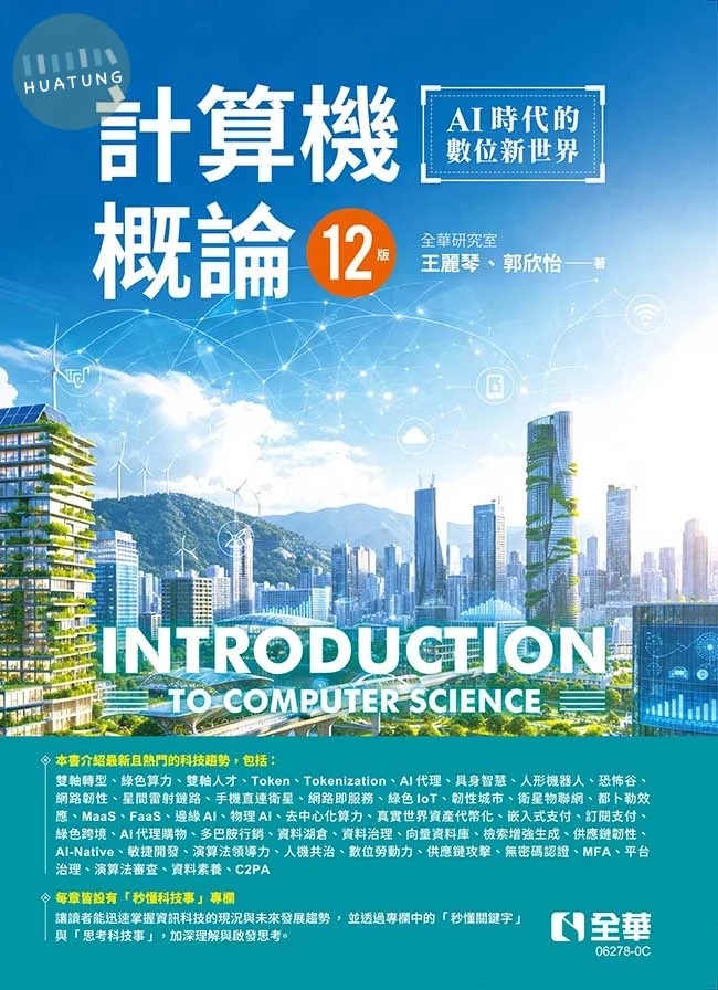 計算機概論－AI時代的數位新世界(第十二版) (2版)