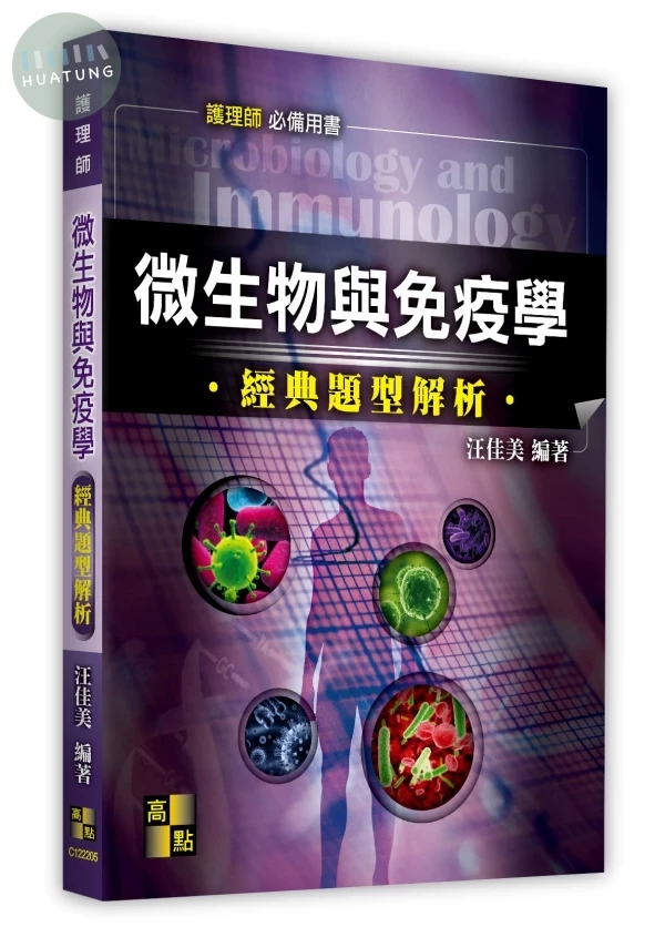 微生物與免疫學經點題型解析 
