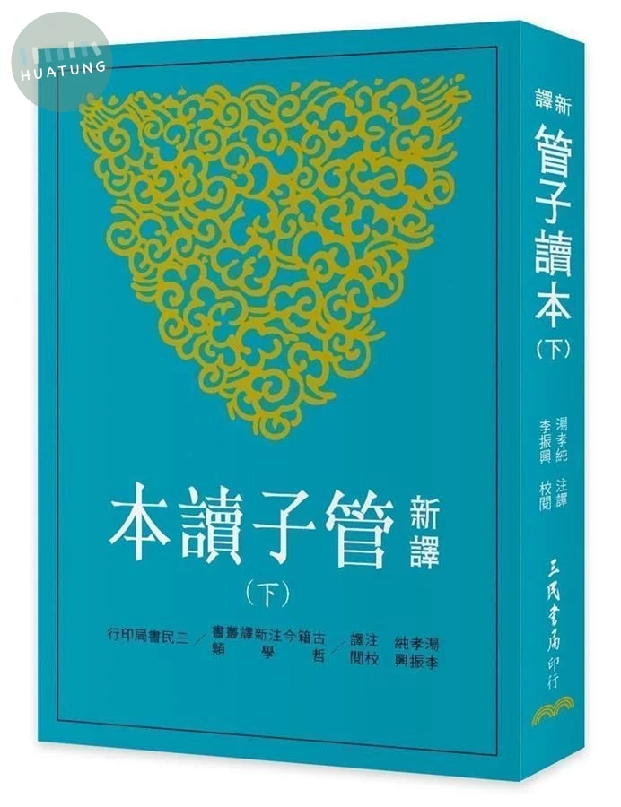 新譯管子讀本 下 (第3版) (2版)