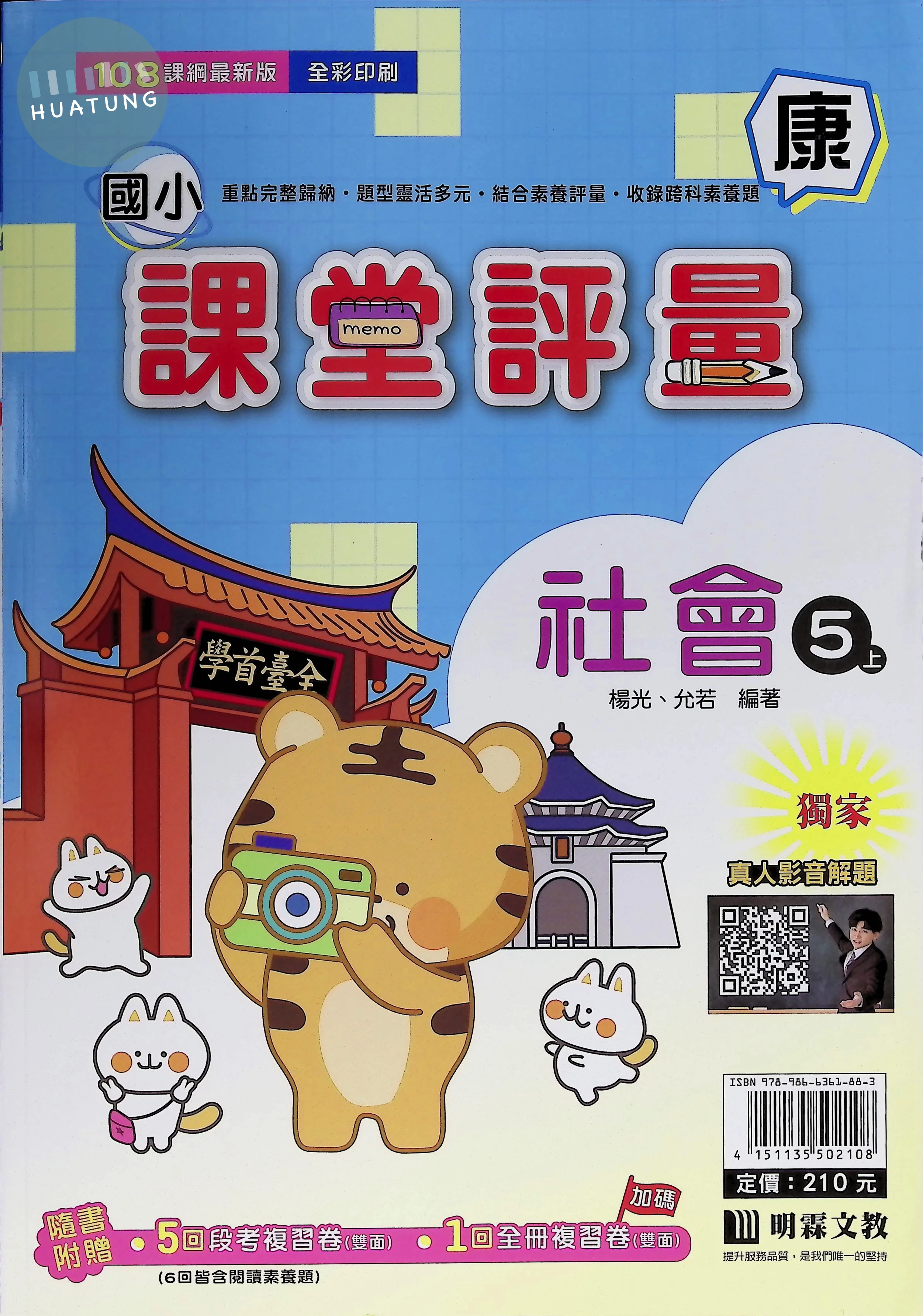 明霖文教國小 康版課堂評量 社會5上 