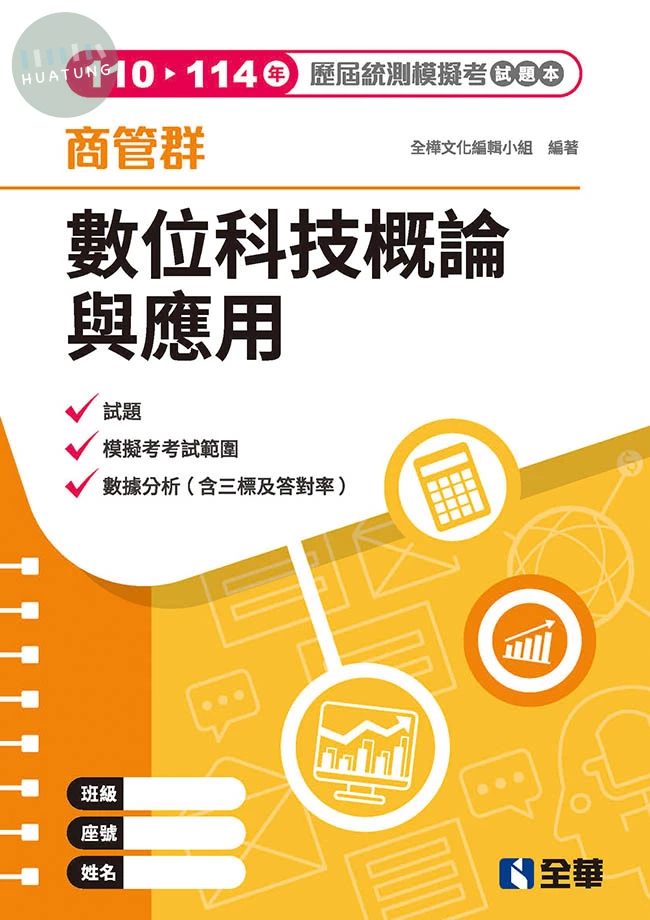 商管群數位科技概論與應用歷屆統測模擬考試題本 (4版)