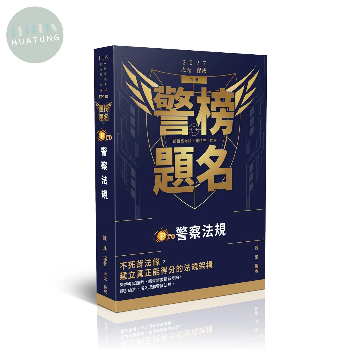 警榜題名-Pro警察法規 (9版)