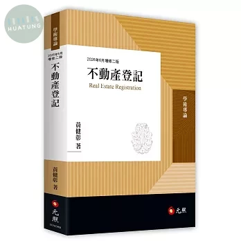不動產登記 (2版)