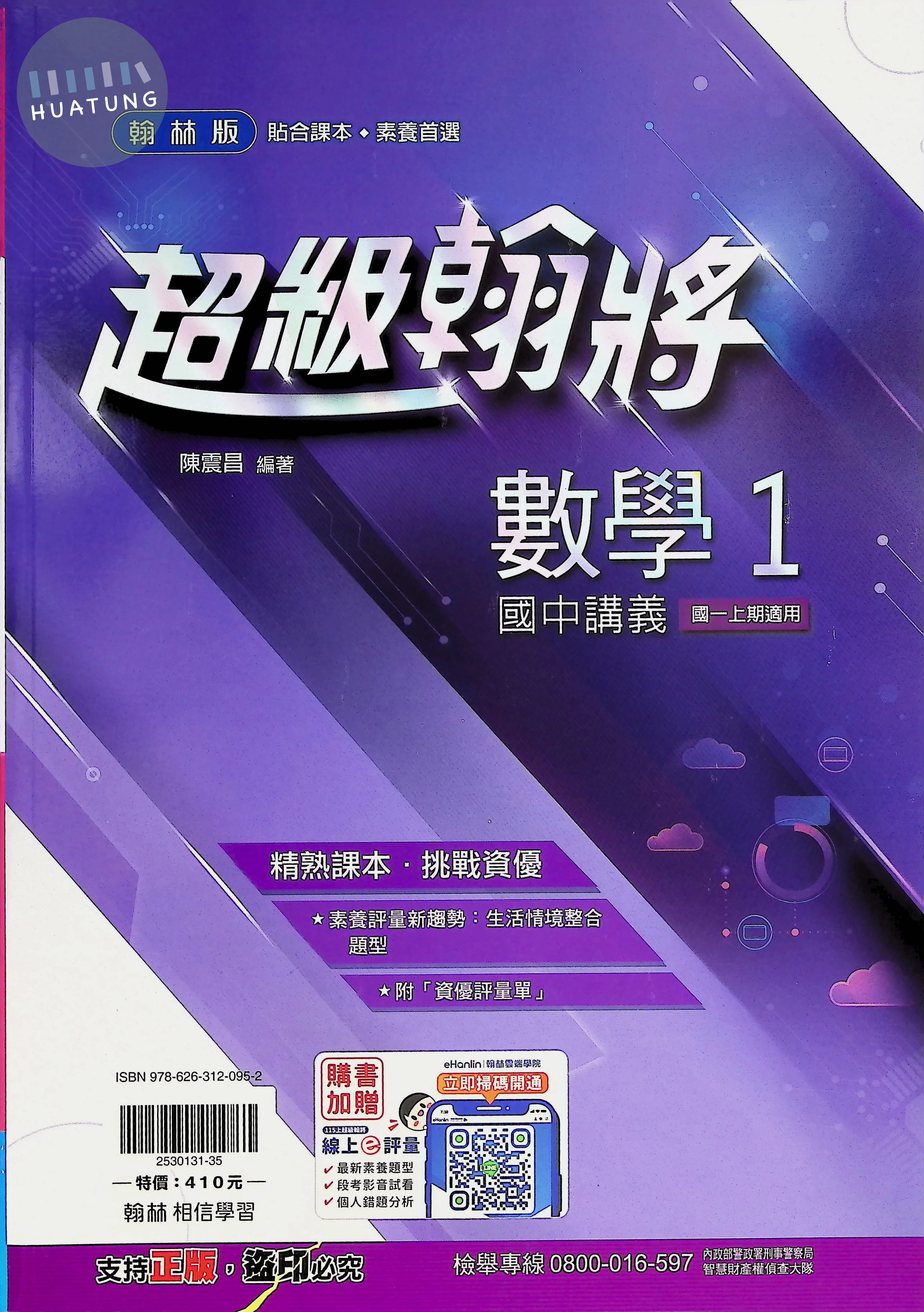 翰林國中 超級翰將數學(1) 