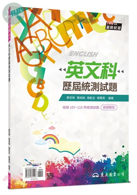英文科歷屆統測試題(含詳解本)(增訂九版) (9版)