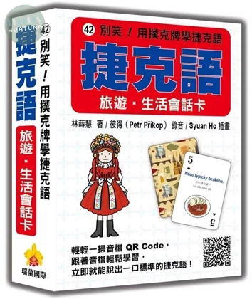 別笑！用撲克牌學捷克語：捷克語旅遊‧生活會話卡（隨盒附標準捷克語朗讀音檔QR Code） (1版)