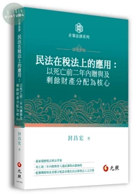 民法在稅法上的應用—以死亡前二年內贈與及剩餘財產分配為核心 (1版)