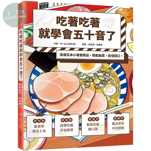 吃著吃著就學會五十音了：走進日本小巷餐飲店，輕鬆點菜，自信開口。 (1版)