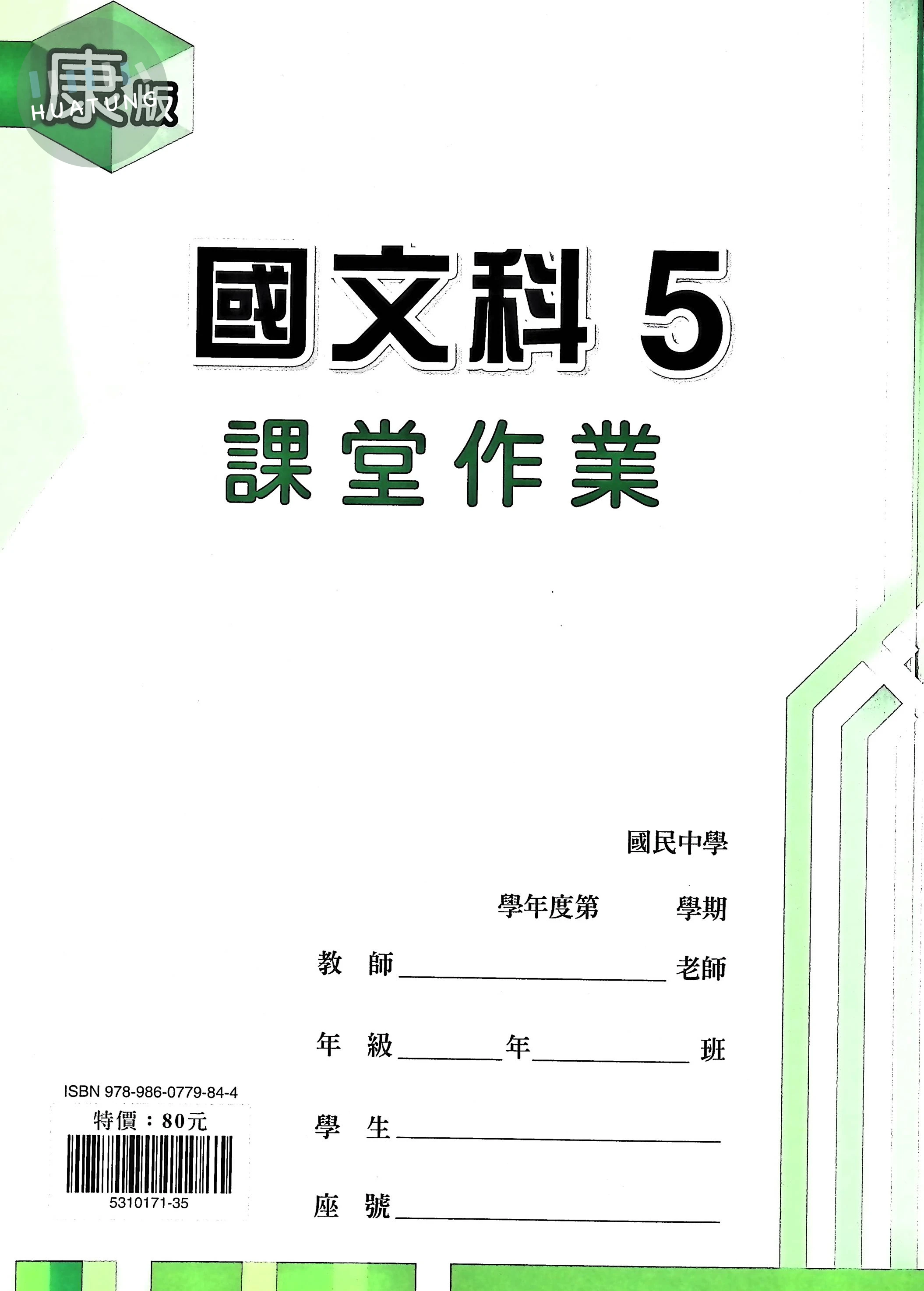 鼎甲國中 康版課堂作業 國文5 