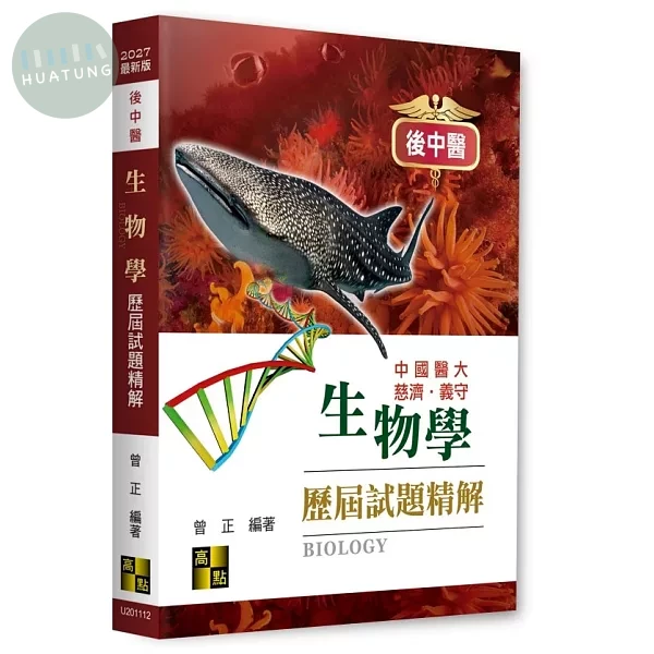 後中醫生物學歷屆試題精解 (12版)