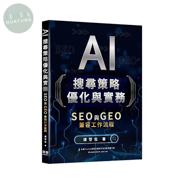 AI搜尋策略優化與實務 - SEO 與 GEO 兼容工作流程 (1版)