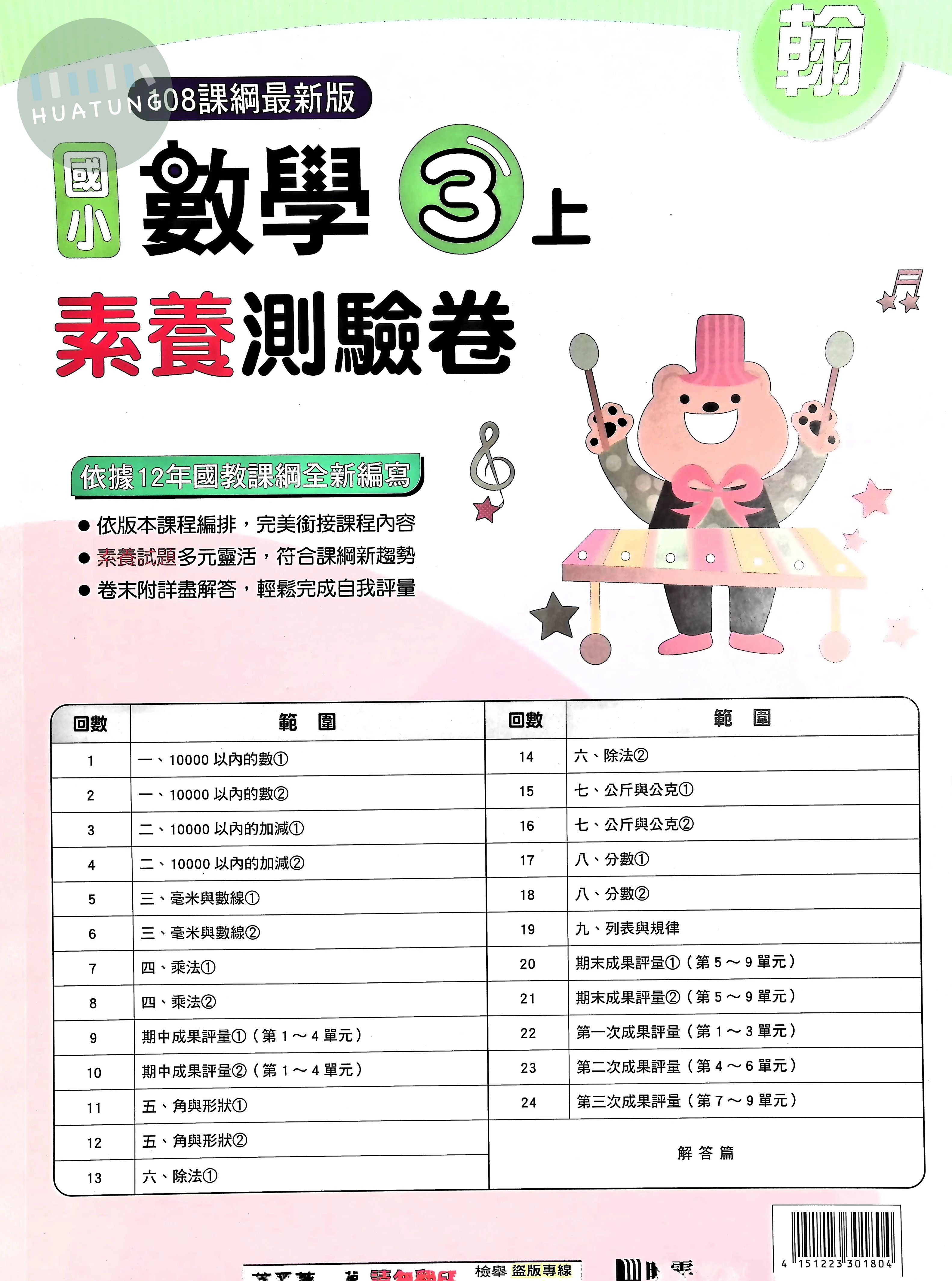 明霖文教國小 翰版 素養測驗卷 數學3上 