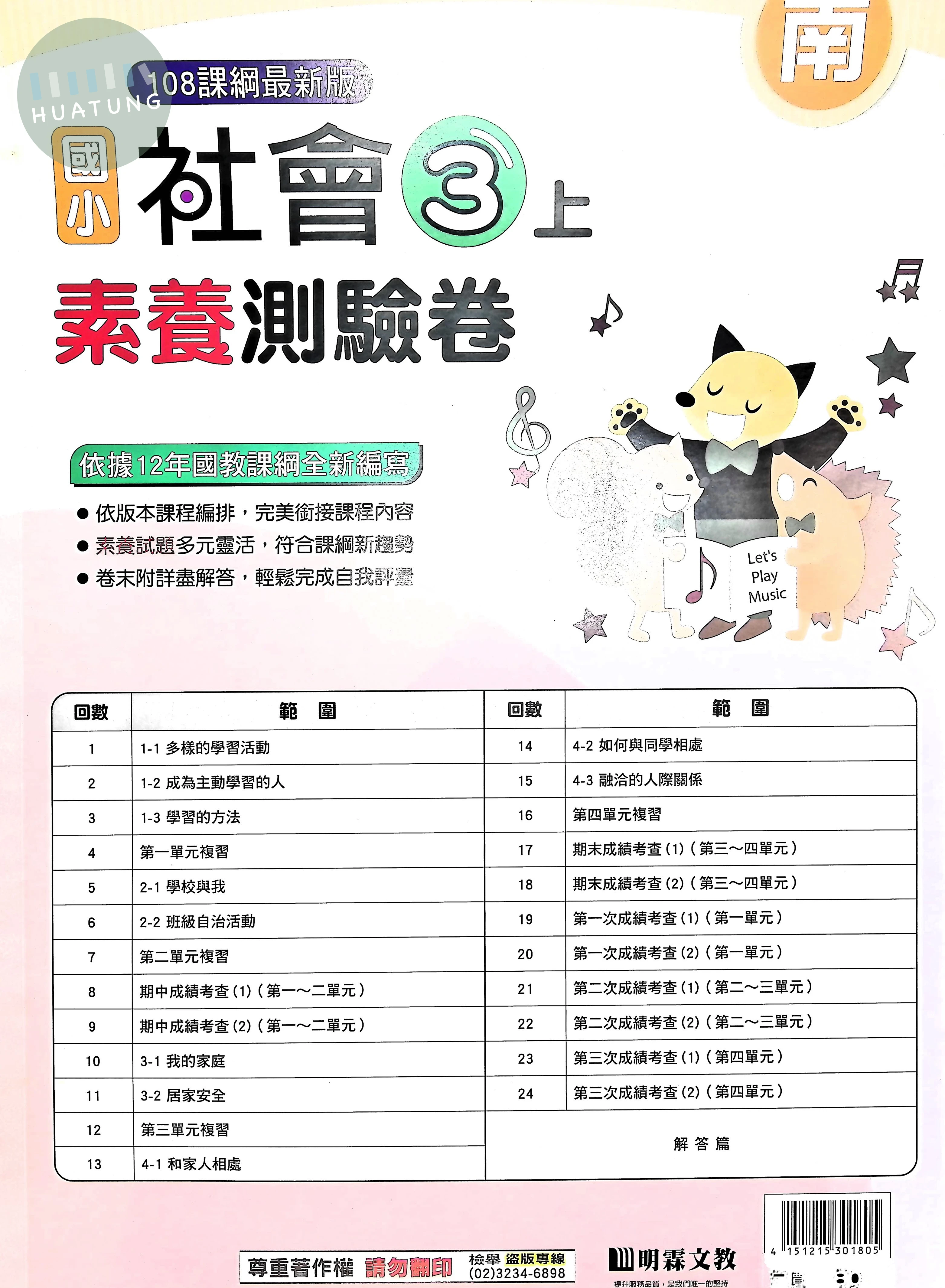 明霖文教國小 南版 素養測驗卷 社會3上 