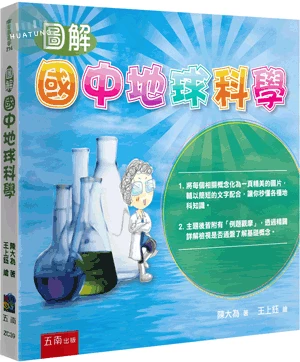 圖解國中地球科學 (1版)