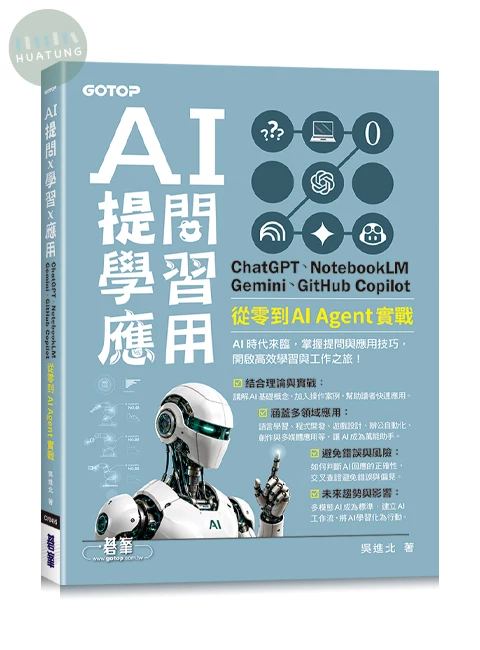 AI 提問 X 學習 X 應用：ChatGPT、NotebookLM、Gemini、GitHub Copilot，從零到 AI Agent 實戰 (1版)