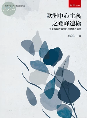 歐洲中心主義之登峰造極: 大英帝國的船堅炮利與良善治理 