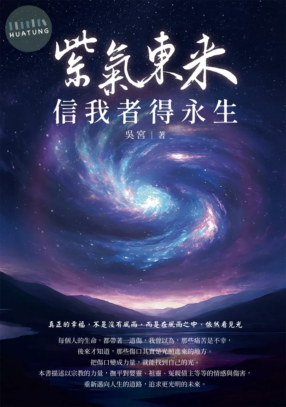 紫氣東來 信我者得永生 (1版)