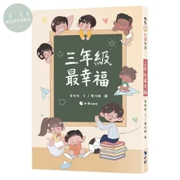 三年級最幸福 
