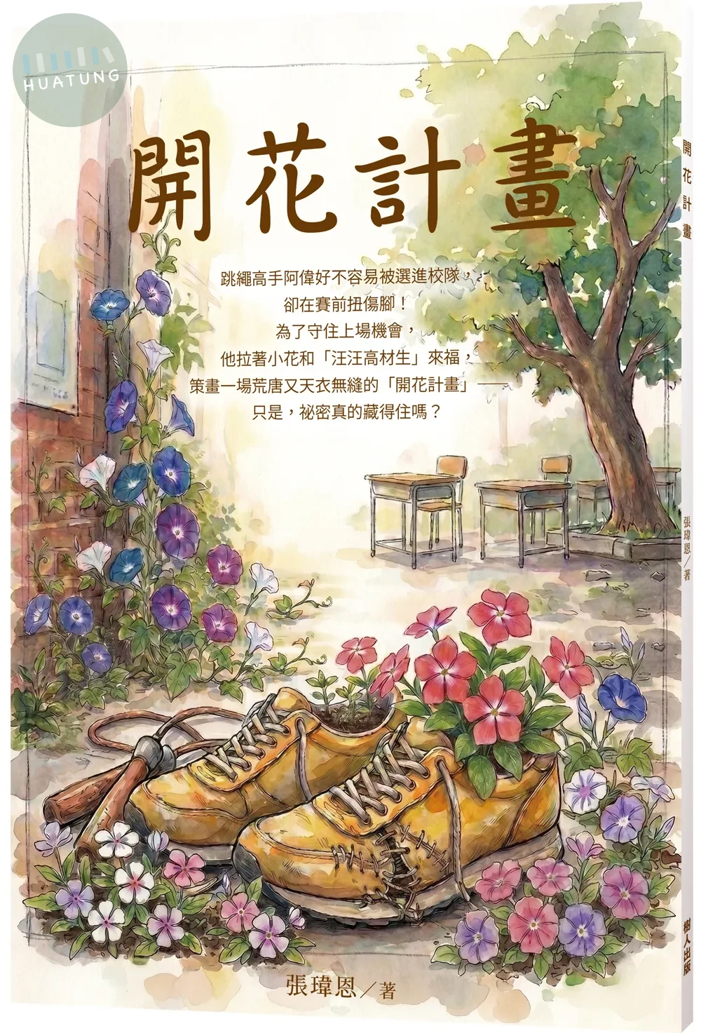 開花計畫 