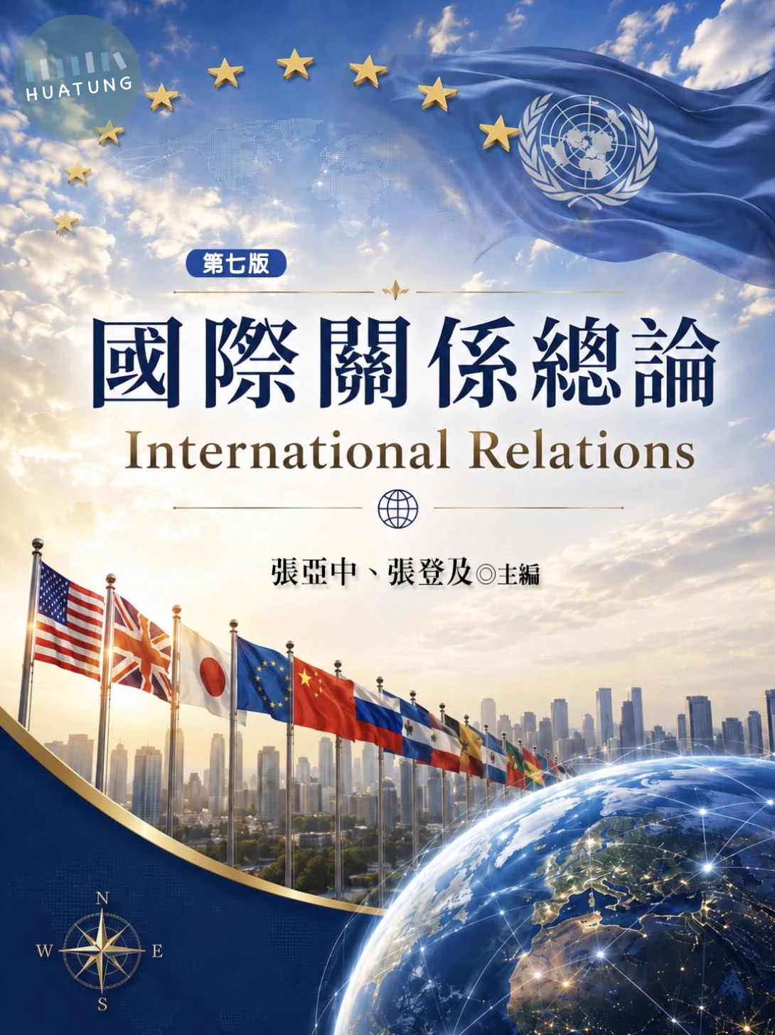 國際關係總論 