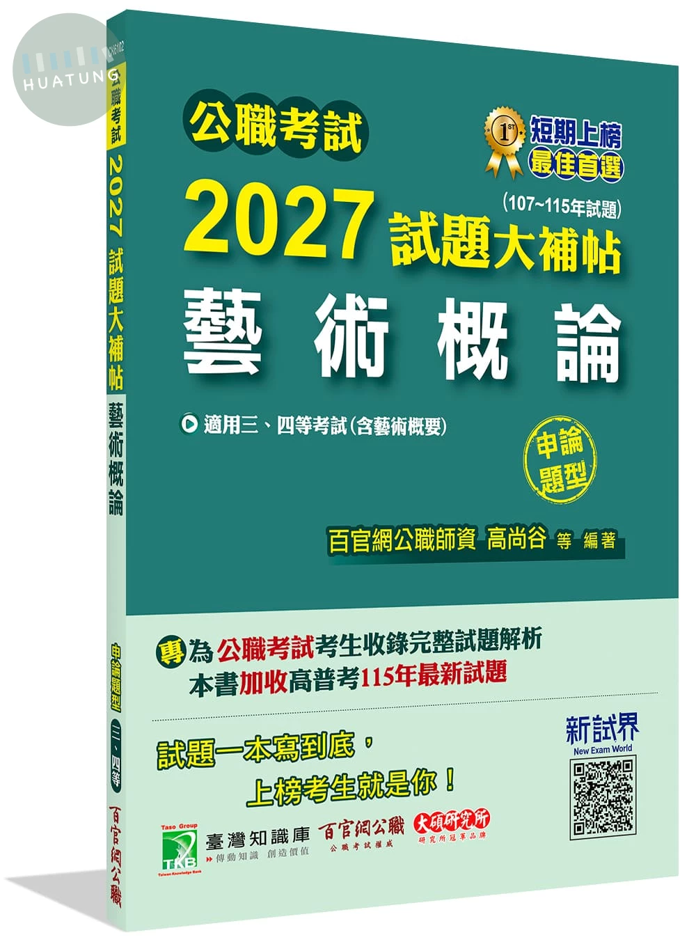 公職考試2027試題大補帖【藝術概論(含藝術概要)】(107~115年試題)(申論題型)[適用三等、四等/高考、普考、地方特考] 