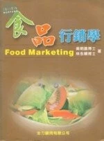 食品行銷學 