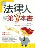 法律人的第一本書 