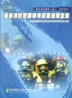 (舊版)最新消防警察特考試題精解全集＜鼎茂＞ 