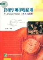 (舊版)管理學選擇題精選 (含英文翻譯) 第三版 <鼎茂> 