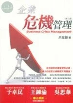 (舊版)企業危機管理(第三版) <五南> 