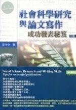 (舊版)社會科學研究與論文寫作: 成功發表秘笈<高等教育> 