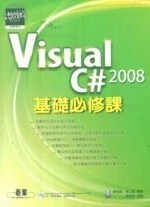 (舊版)Visual C# 2008 基礎必修課 <碁峰> 