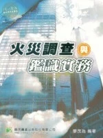 (舊版)火災調查與鑑識實務(四版) <鼎茂> (4版)