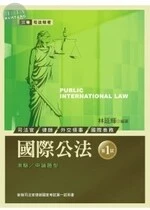 (舊版)司法特考:國際公法第1試<考用> 