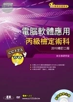 電腦軟體應用丙級檢定術科(2010修訂版) (2版)