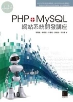 PHP+MySQL網站系統開發講座 
