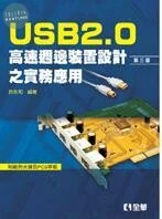USB2.0高速週邊裝置設計之實務應用(附範例光碟及PCB單板)3/e (3版)