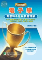 (舊版)2011高普特考試題精解【電子學】<鼎茂> 