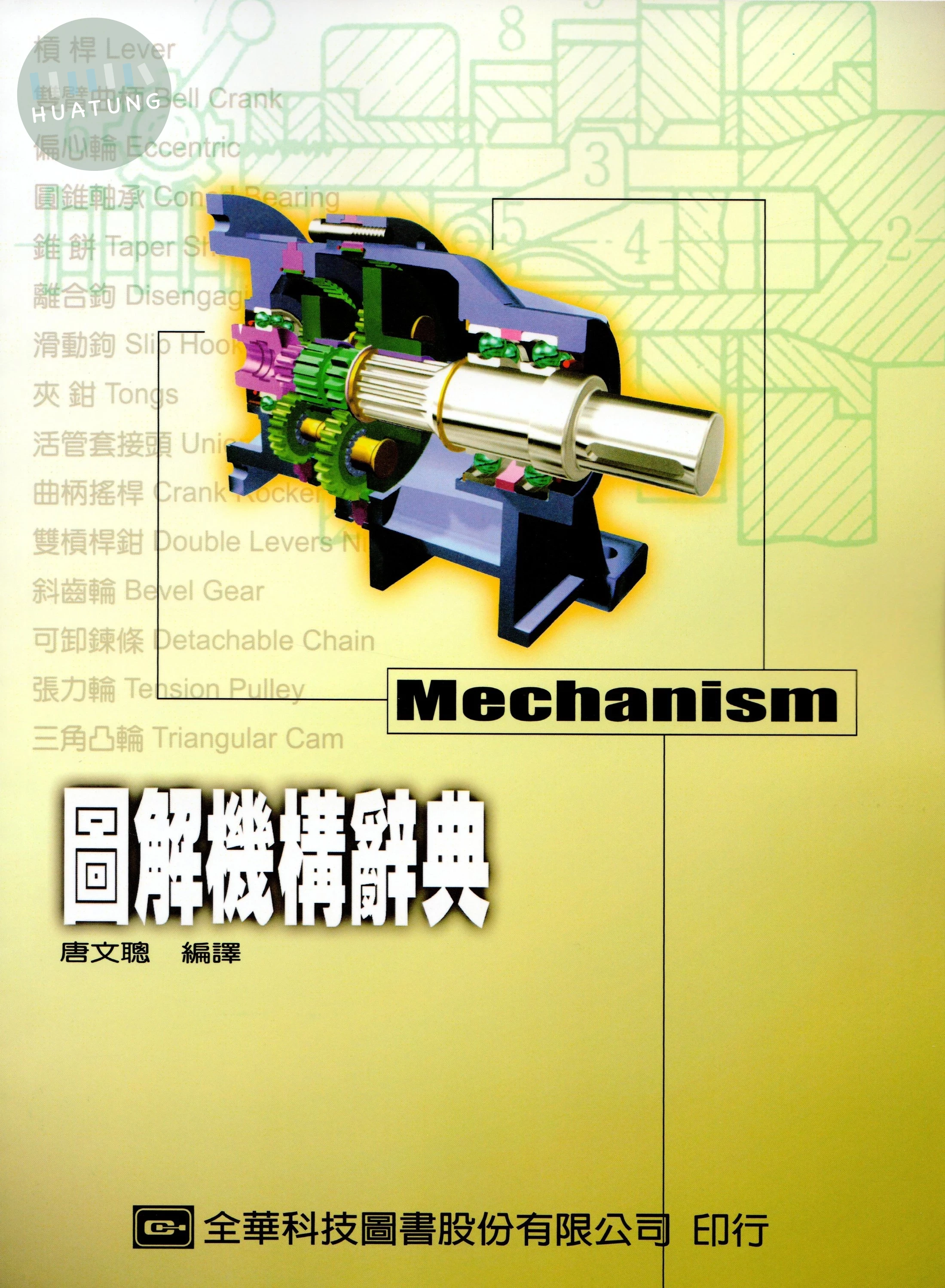 圖解機構辭典 (1版)