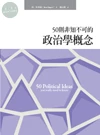 50則非知不可的政治學概念 