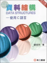 資料結構－使用C語言 (9版)