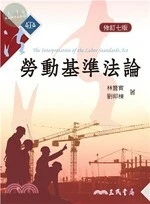 (舊版)勞動基準法論(修訂七版) <三民> 