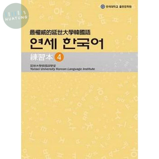 最權威的延世大學韓國語練習本4 (1版)